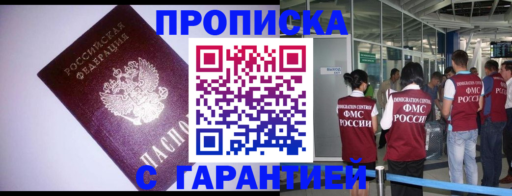 прописка для работы в Хабаровске