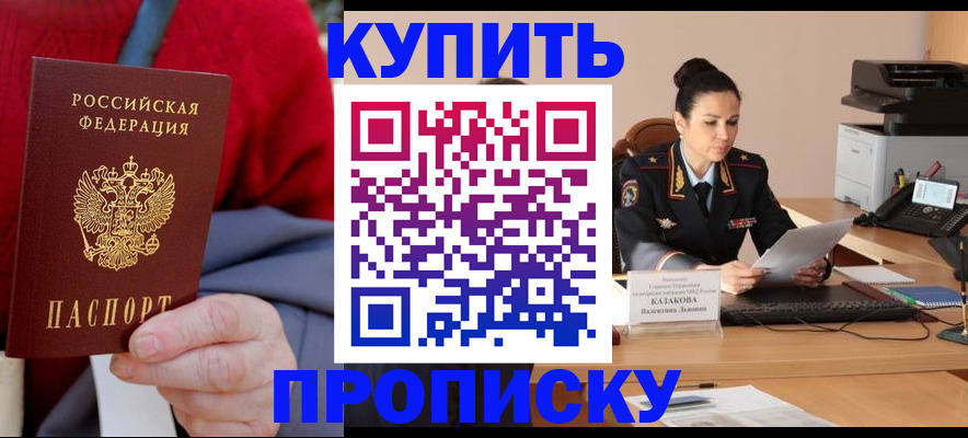 прописка от собственника в Хабаровске